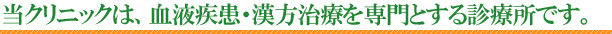 当クリニックは血液疾患・漢方治療を専門とした診療所です。