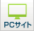 PCサイト