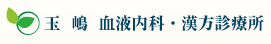 玉嶋 血液内科・漢方診療所