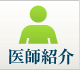 医師紹介