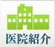 医院紹介