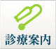診療案内