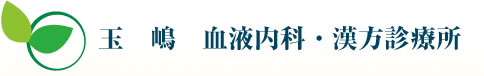 玉嶋 血液内科・漢方診療所