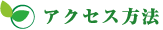 アクセス方法